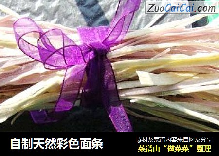 自制天然彩色面条