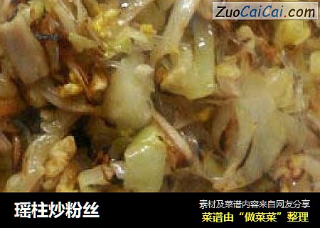 瑶柱炒粉丝