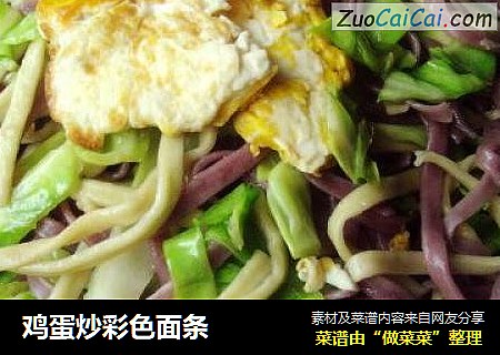 鸡蛋炒彩色面条