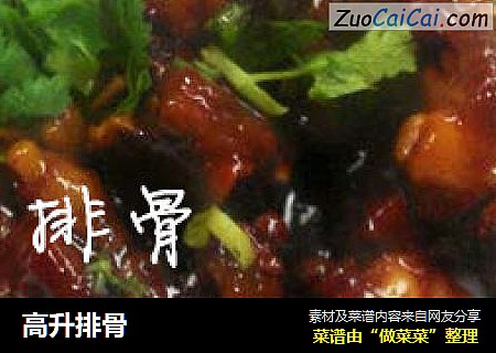 高升排骨