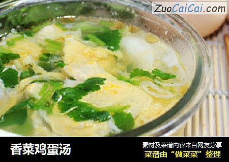 香菜鸡蛋汤
