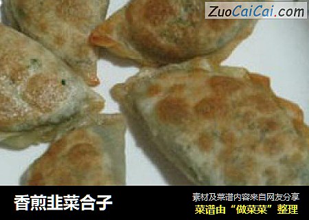 香煎韭菜合子