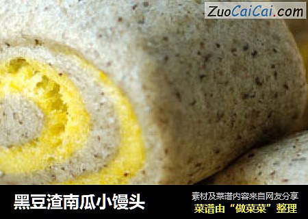 黑豆渣南瓜小馒头