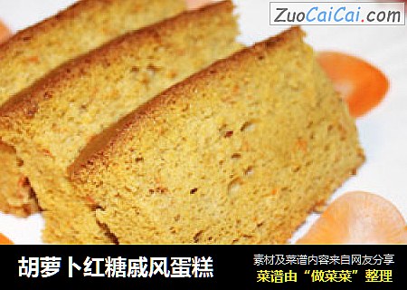 胡萝卜红糖戚风蛋糕