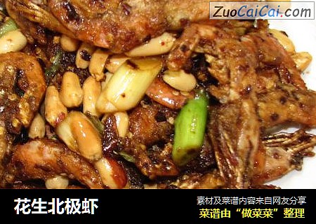 花生北极虾