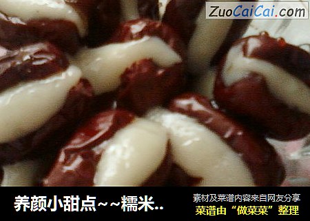 养颜小甜点~~糯米红枣