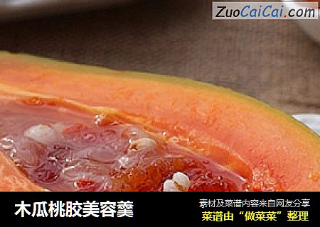 木瓜桃胶美容羹