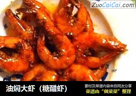 油焖大虾（糖醋虾）