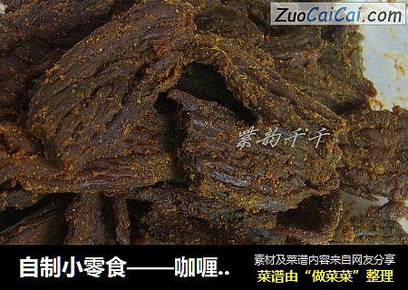 自制小零食——咖喱牛肉干
