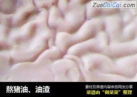 熬猪油、油渣