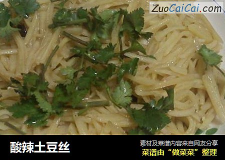 酸辣土豆丝