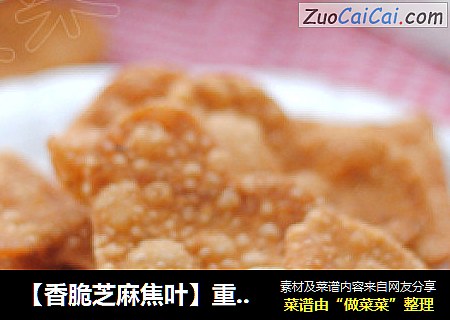 【香脆芝麻焦叶】重温童年小吃