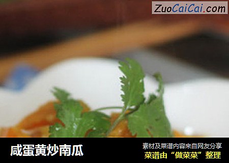 咸蛋黄炒南瓜