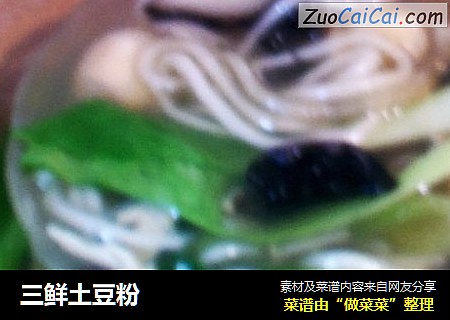 三鲜土豆粉