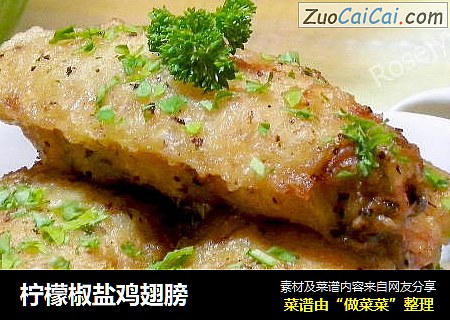 柠檬椒盐鸡翅膀