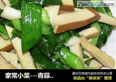 家常小菜---青蒜豆干