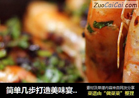 简单几步打造美味宴客菜——香辣豆豉虾