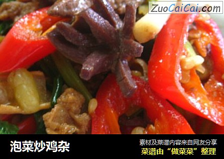泡菜炒鸡杂