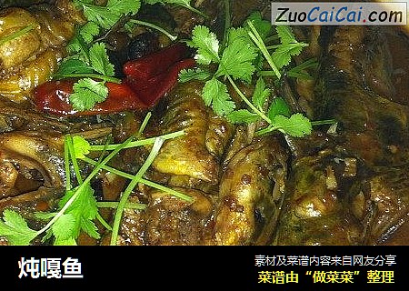 炖嘎鱼