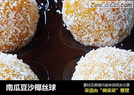 南瓜豆沙椰丝球