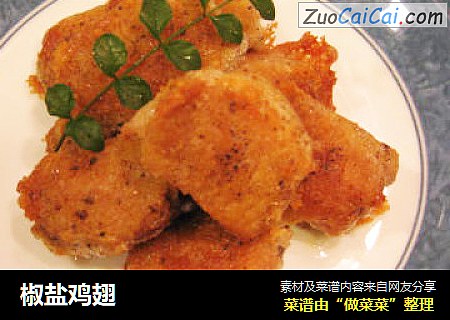 椒盐鸡翅