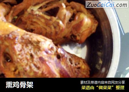 熏鸡骨架