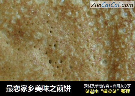 最恋家乡美味之煎饼