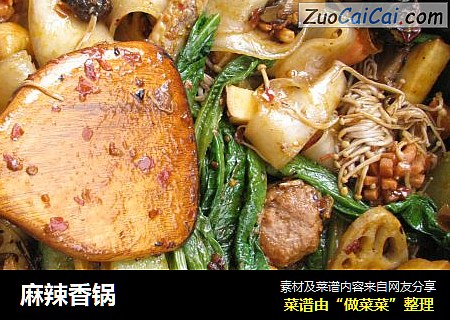 麻辣香锅