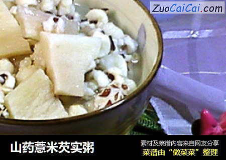 山药薏米芡实粥