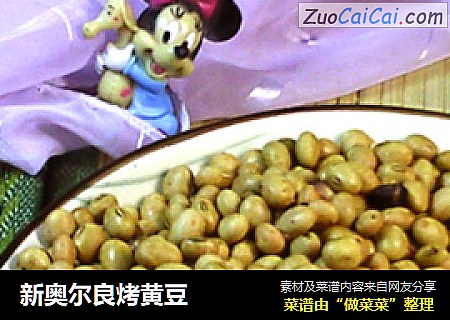 新奥尔良烤黄豆