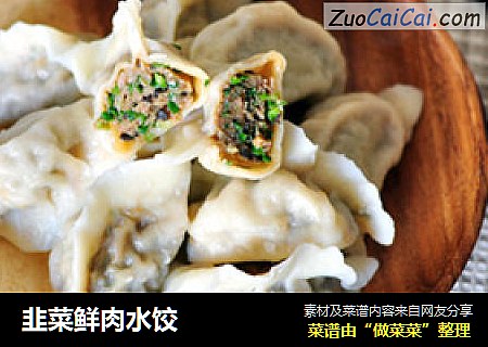 韭菜鲜肉水饺