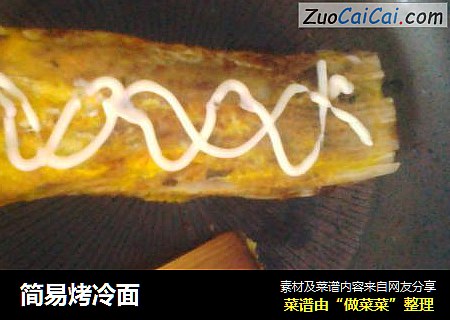 简易烤冷面