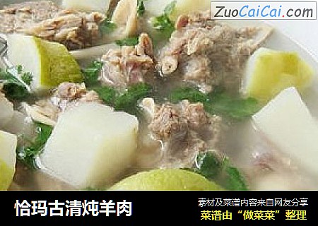 恰玛古清炖羊肉