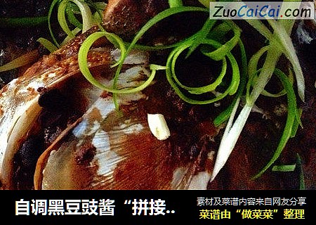 自调黑豆豉酱“拼接版白鲢鱼”
