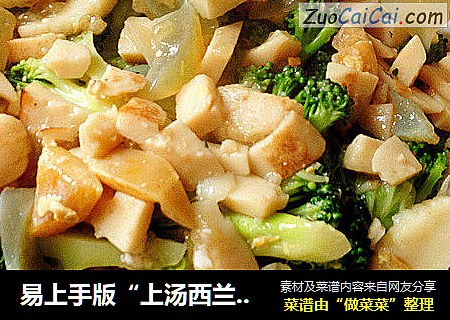 易上手版“上汤西兰花”