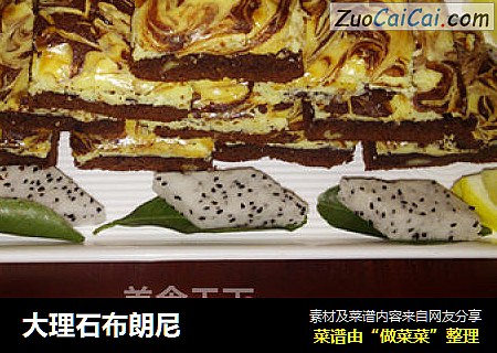大理石布朗尼