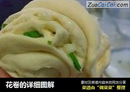 花卷的详细图解