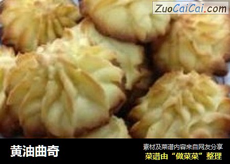 黄油曲奇