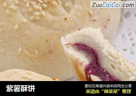紫薯酥饼