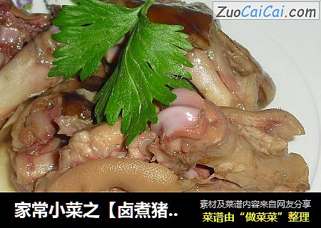 家常小菜之【卤煮猪蹄】