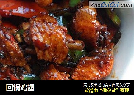回锅鸡翅