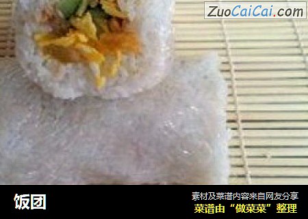 饭团