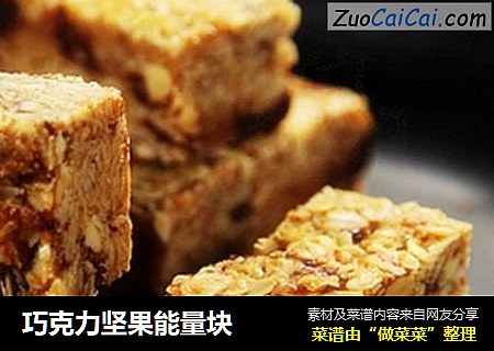 巧克力坚果能量块