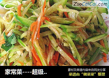 家常菜----超级爽口的蚝油凉拌萝卜丝
