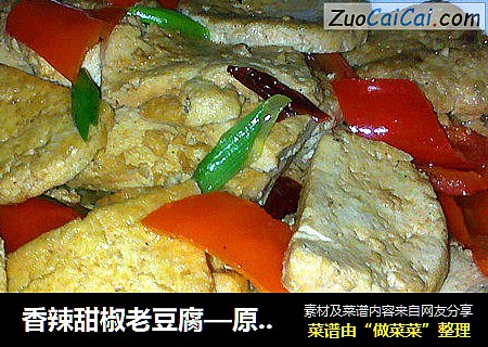 香辣甜椒老豆腐