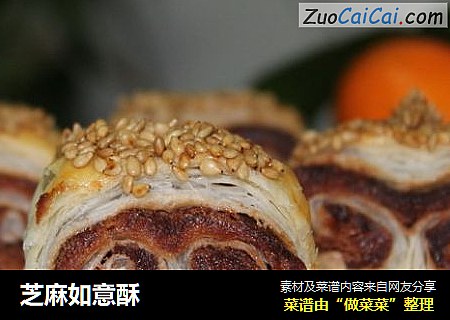 芝麻如意酥