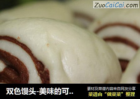 双色馒头-美味的可可馒头