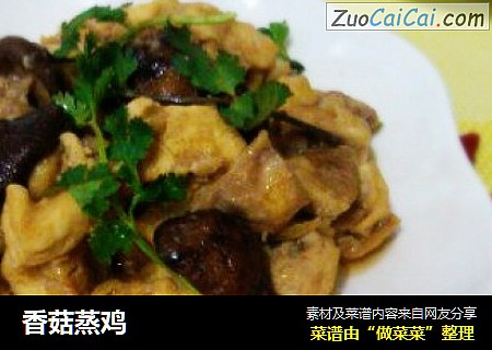 香菇蒸鸡