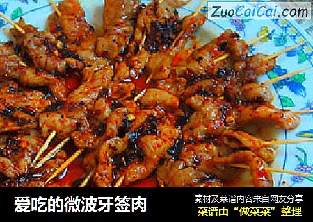 爱吃的微波牙签肉