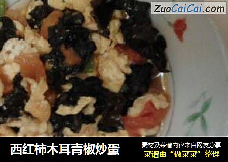 西红柿木耳青椒炒蛋